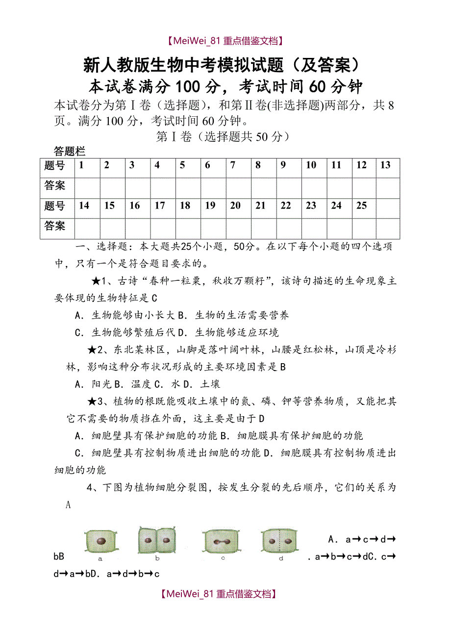 【9A文】新人教版生物中考模拟试题(及答案)_第1页