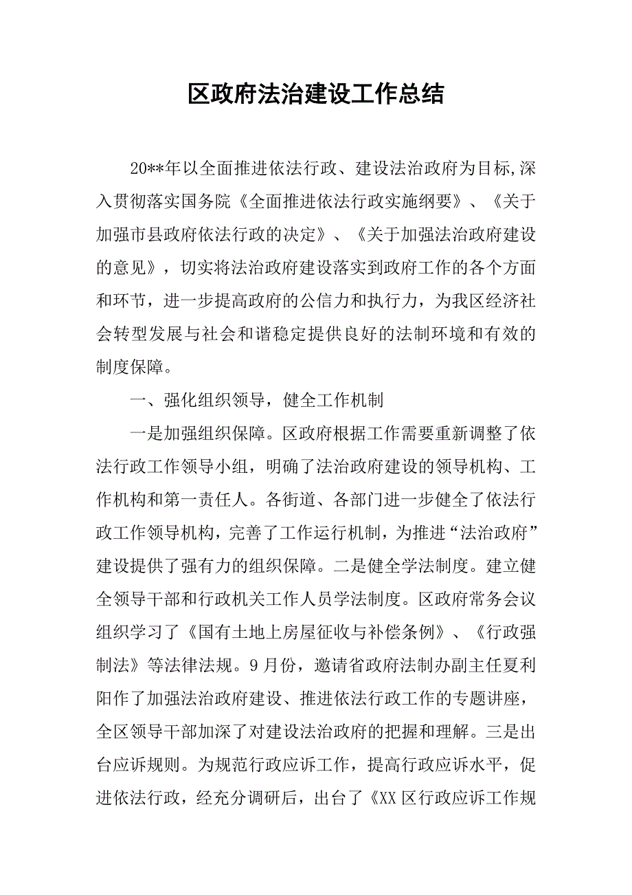 区政府法治建设工作总结_2.doc_第1页