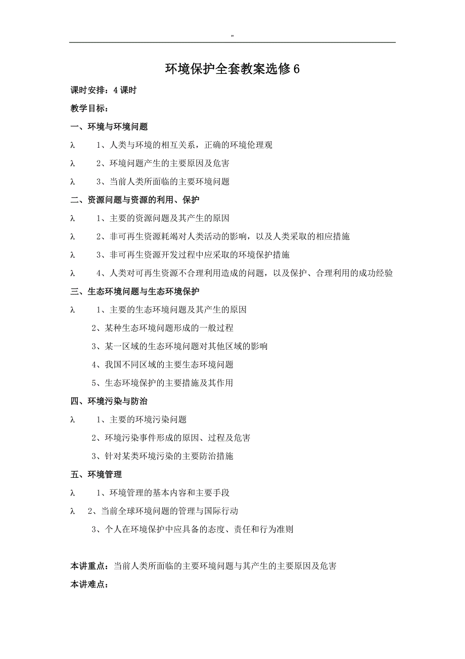 高级中学地理选修六环境保护全套资料教案材料教育资料[教案材料教育资料]-_第1页