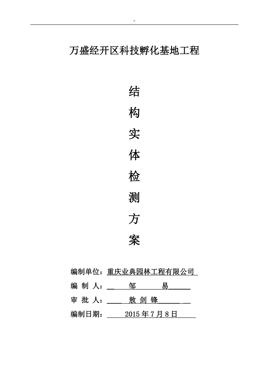 房屋建筑工程项目结构实体检测解决方法(修订版)_第1页