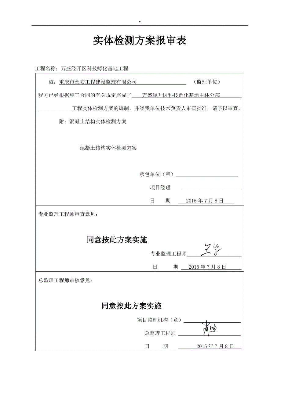 房屋建筑工程项目结构实体检测解决方法(修订版)_第3页