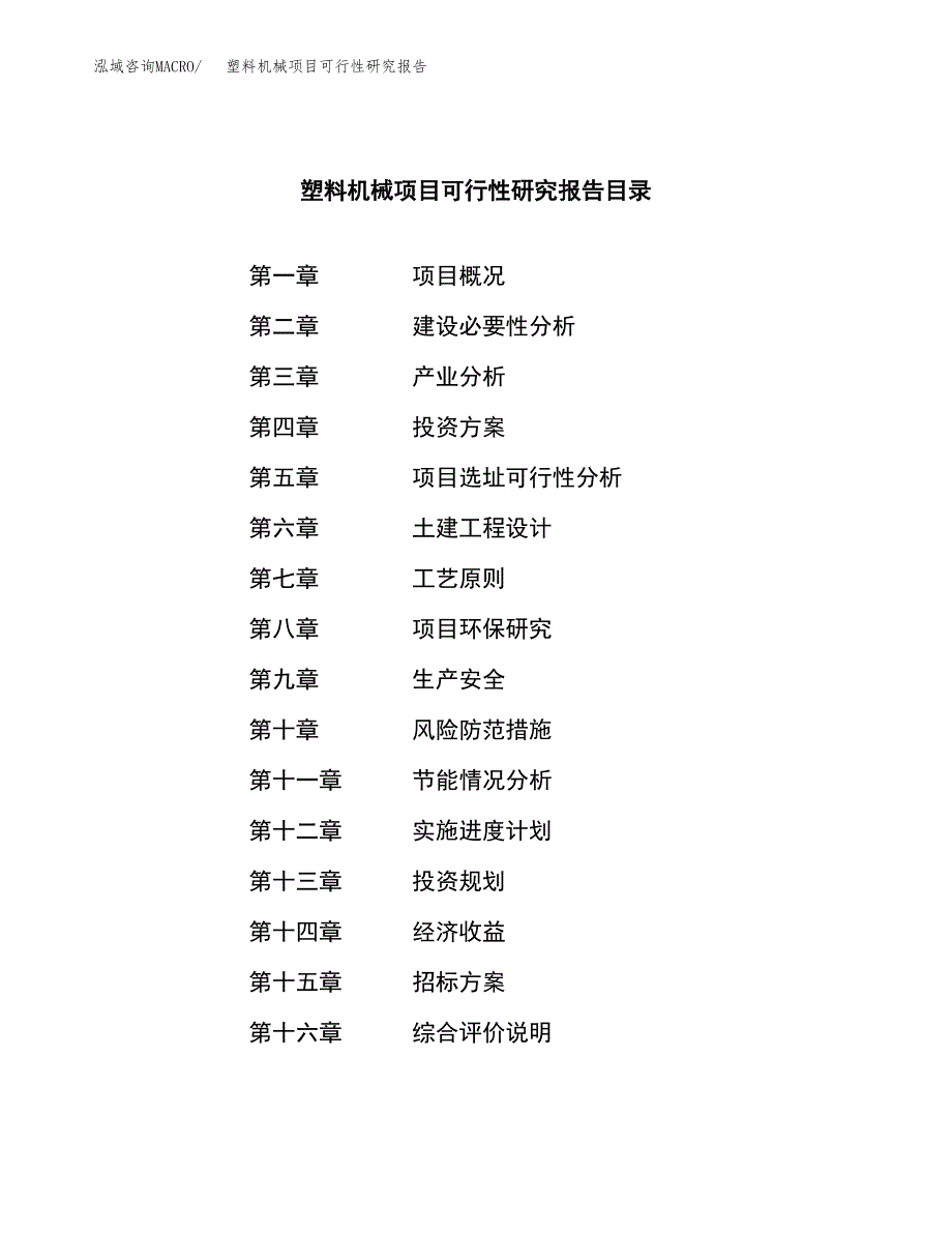 塑料机械项目可行性研究报告_范文.docx_第2页