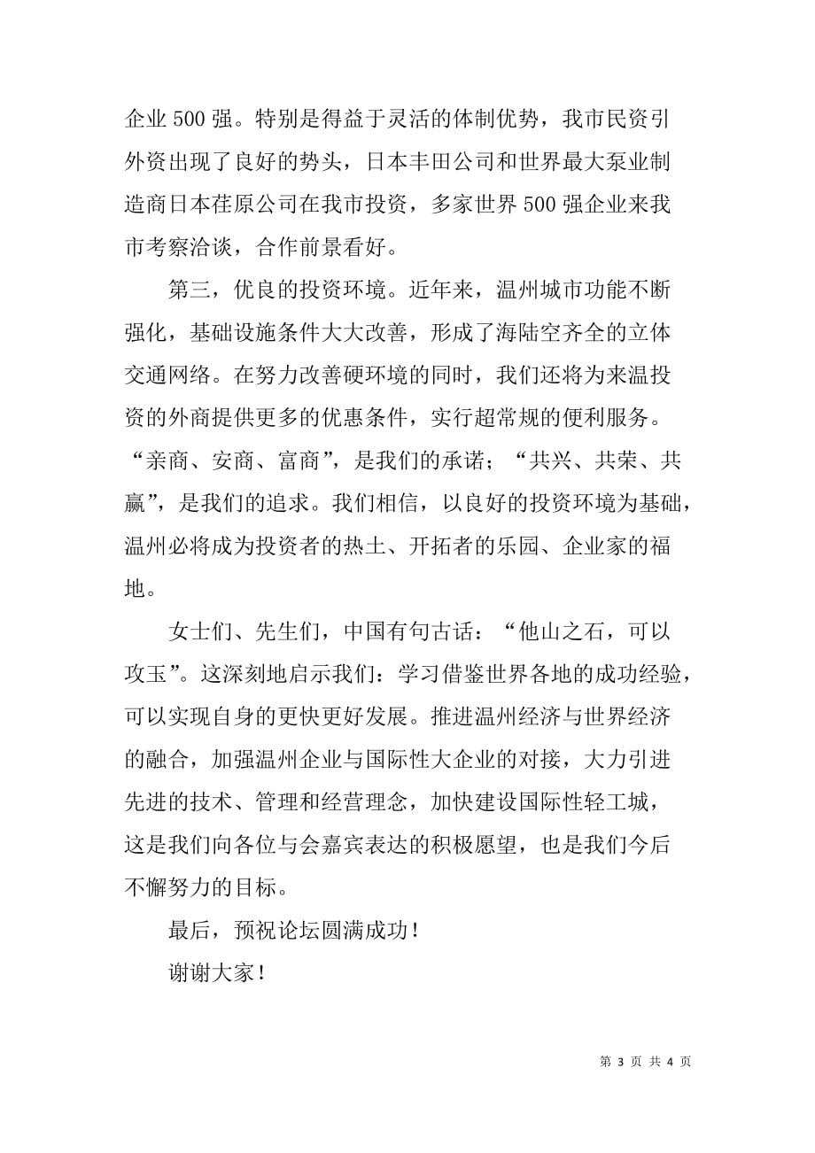 在温州国际化之路高峰论坛上的致辞_第3页
