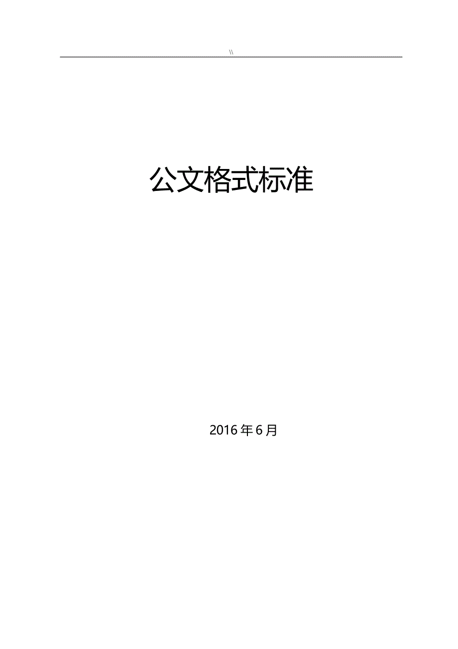 公司的公文格式标准_第1页