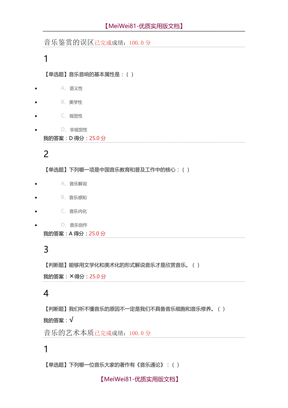 【7A文】尔雅音乐鉴赏答案_第1页