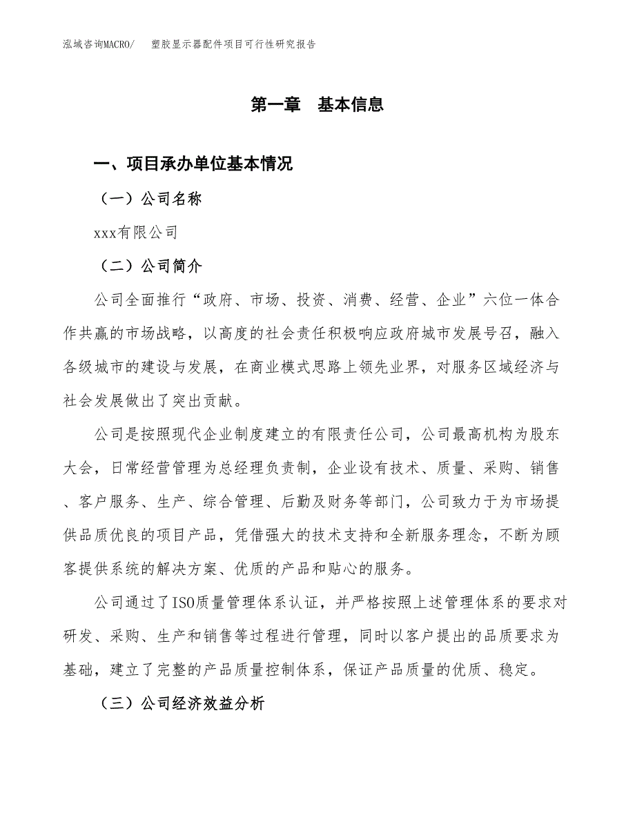 塑胶显示器配件项目可行性研究报告_范文.docx_第3页