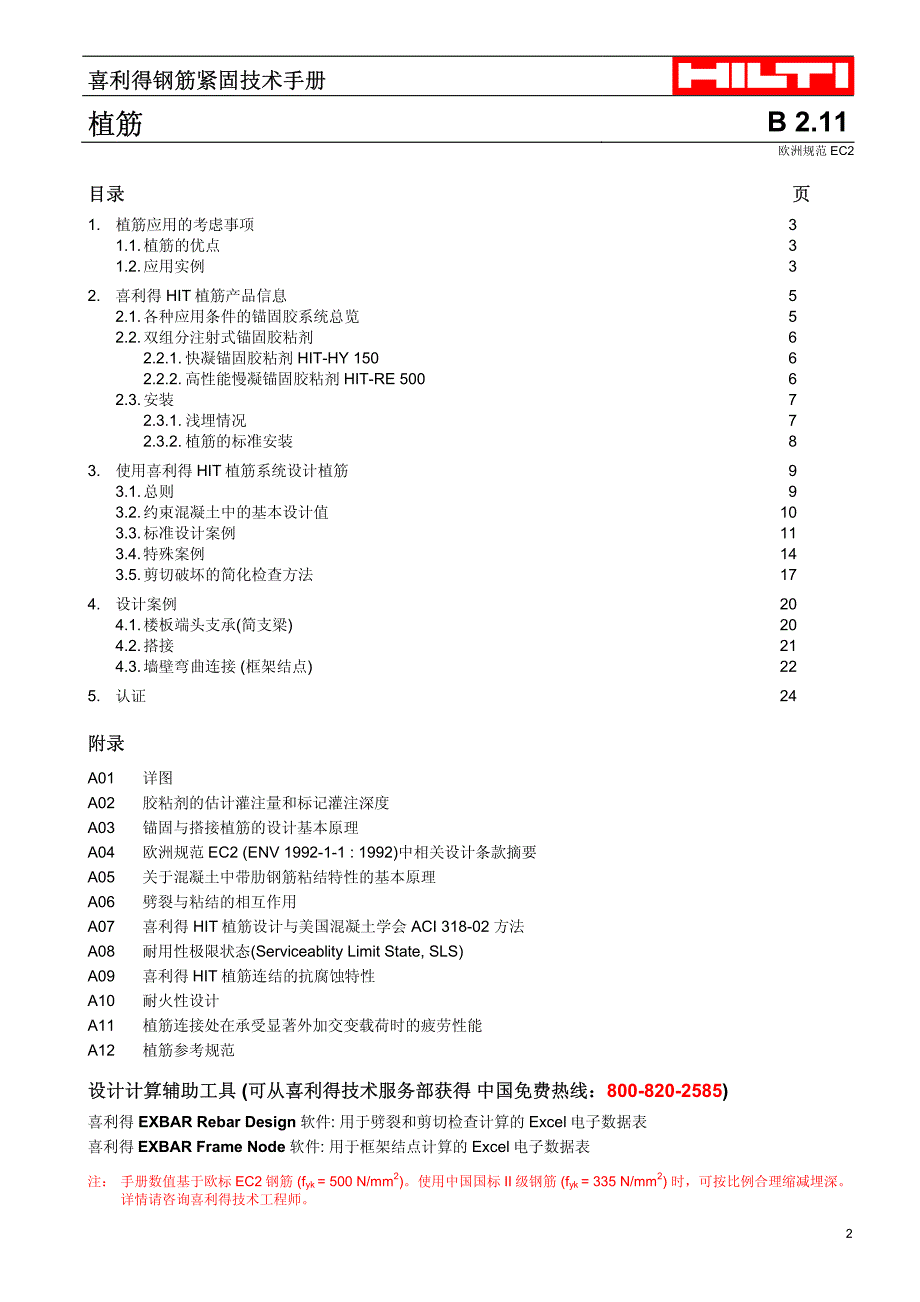 [中文]植筋技术手册b2.11_含附录_第3页
