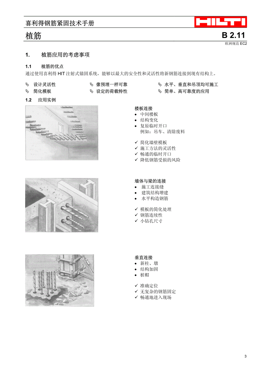 [中文]植筋技术手册b2.11_含附录_第4页