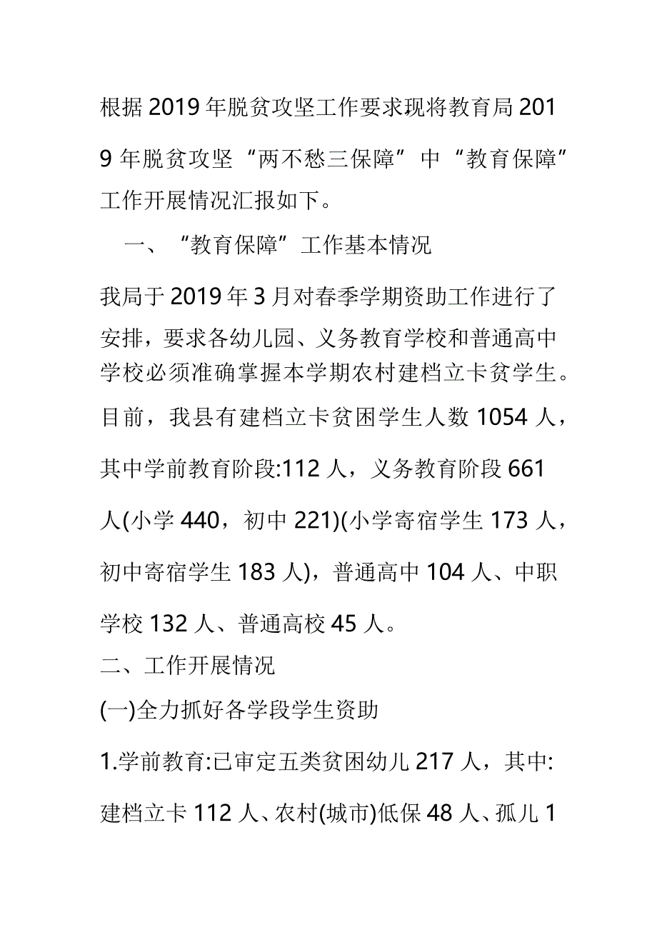 两不愁三保障工作汇报五篇_第4页