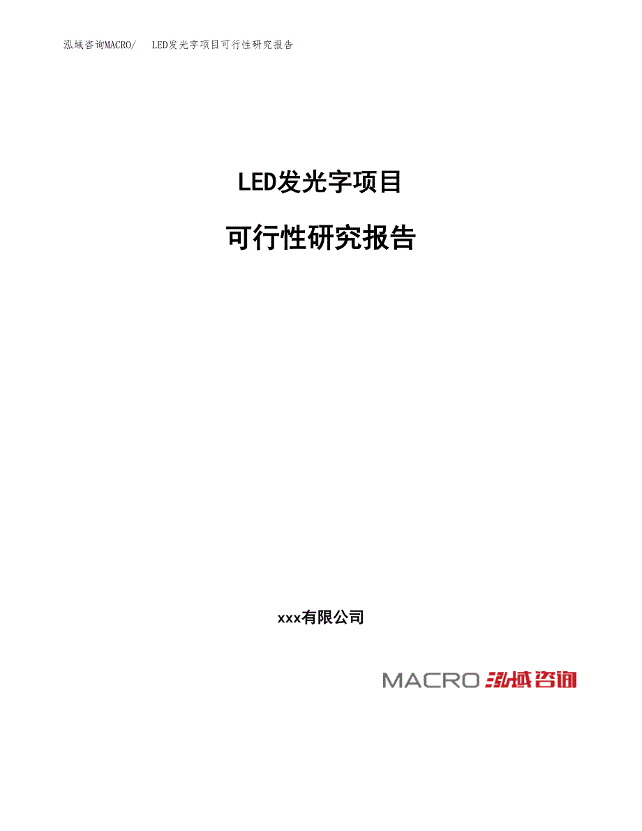 LED发光字项目可行性研究报告_范文.docx_第1页