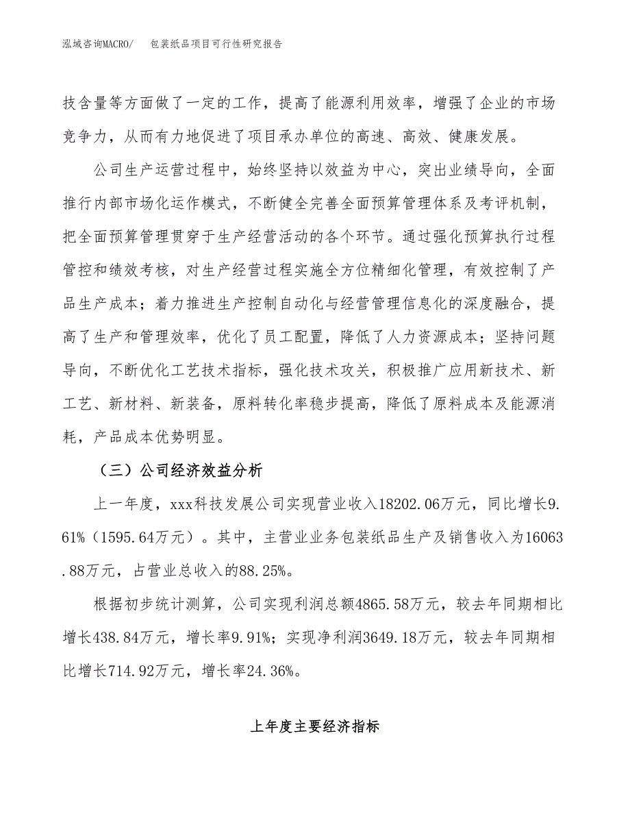 包装纸品项目可行性研究报告_范文.docx_第4页