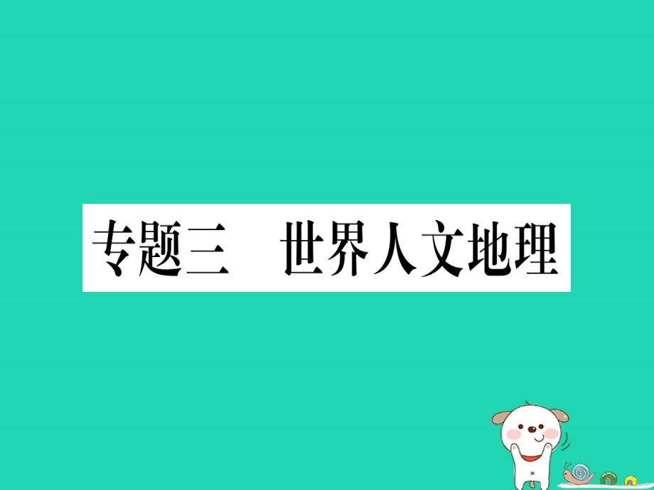 2019春八年级地理下册 专题复习三 世界人文地理习题课件 （新版）新人教版_第1页