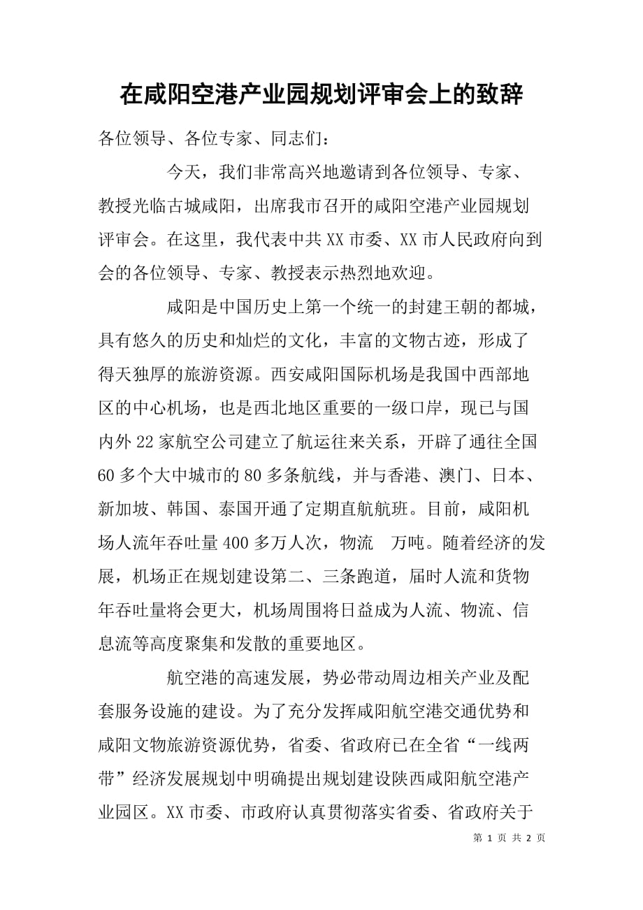 在咸阳空港产业园规划评审会上的致辞_第1页