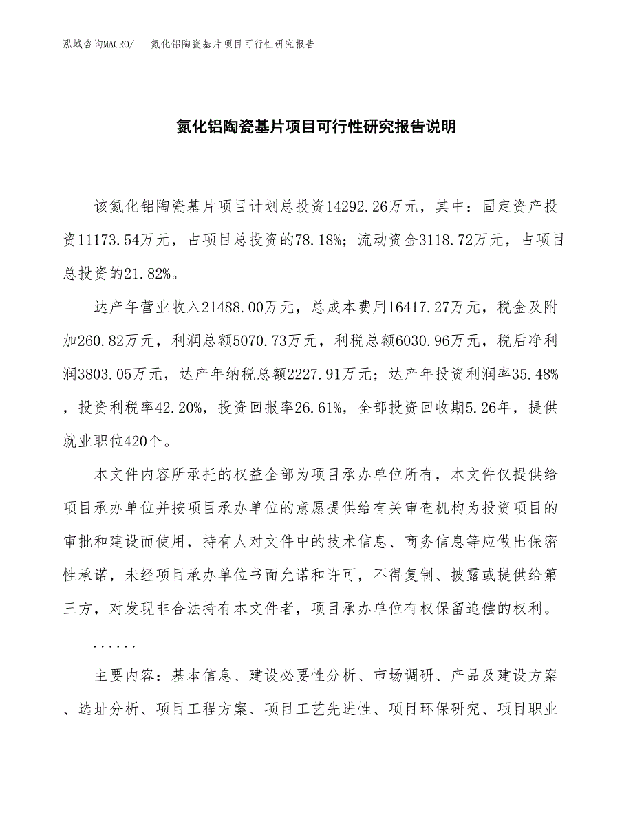 氮化铝陶瓷基片项目可行性研究报告[参考范文].docx_第2页