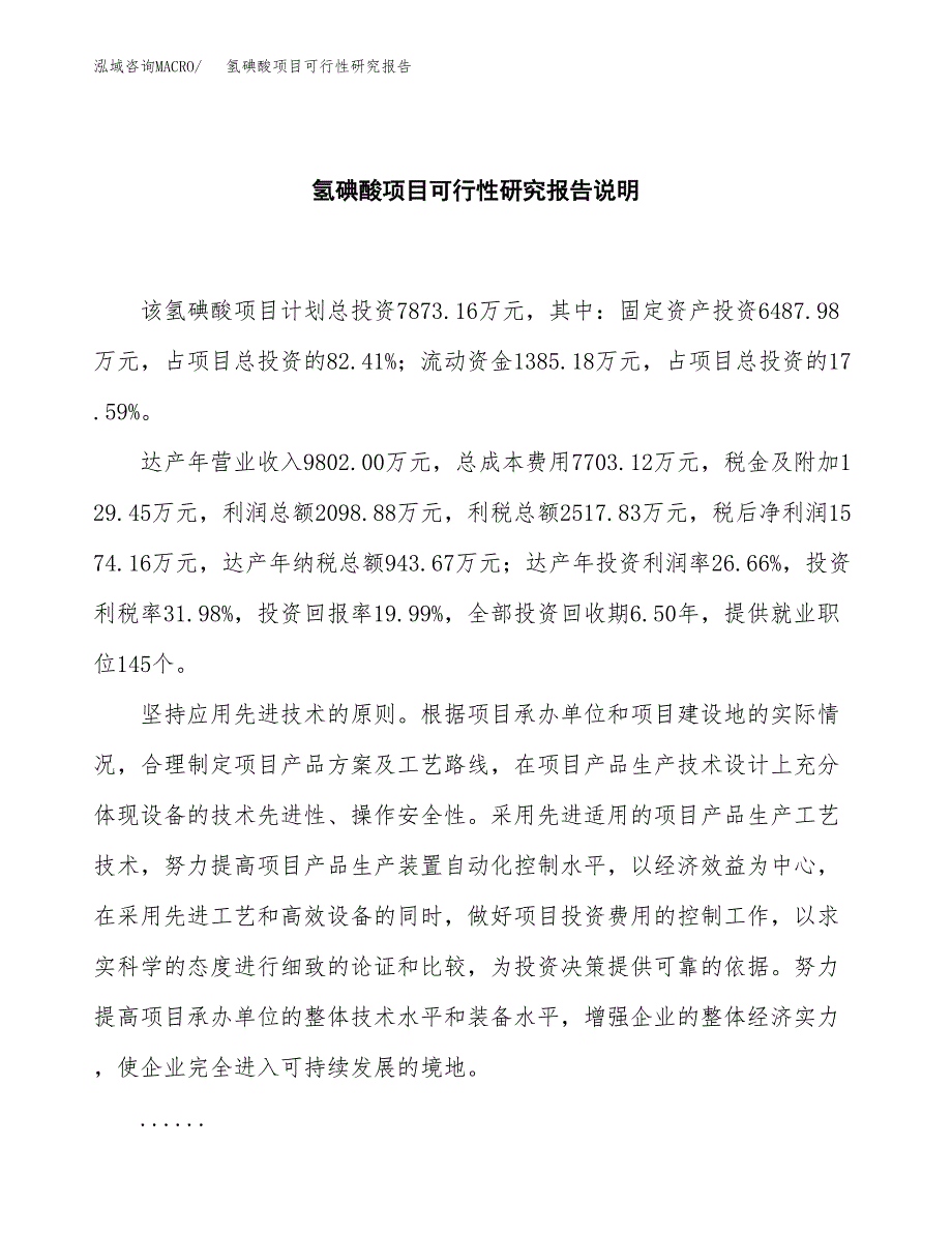 氢碘酸项目可行性研究报告[参考范文].docx_第2页