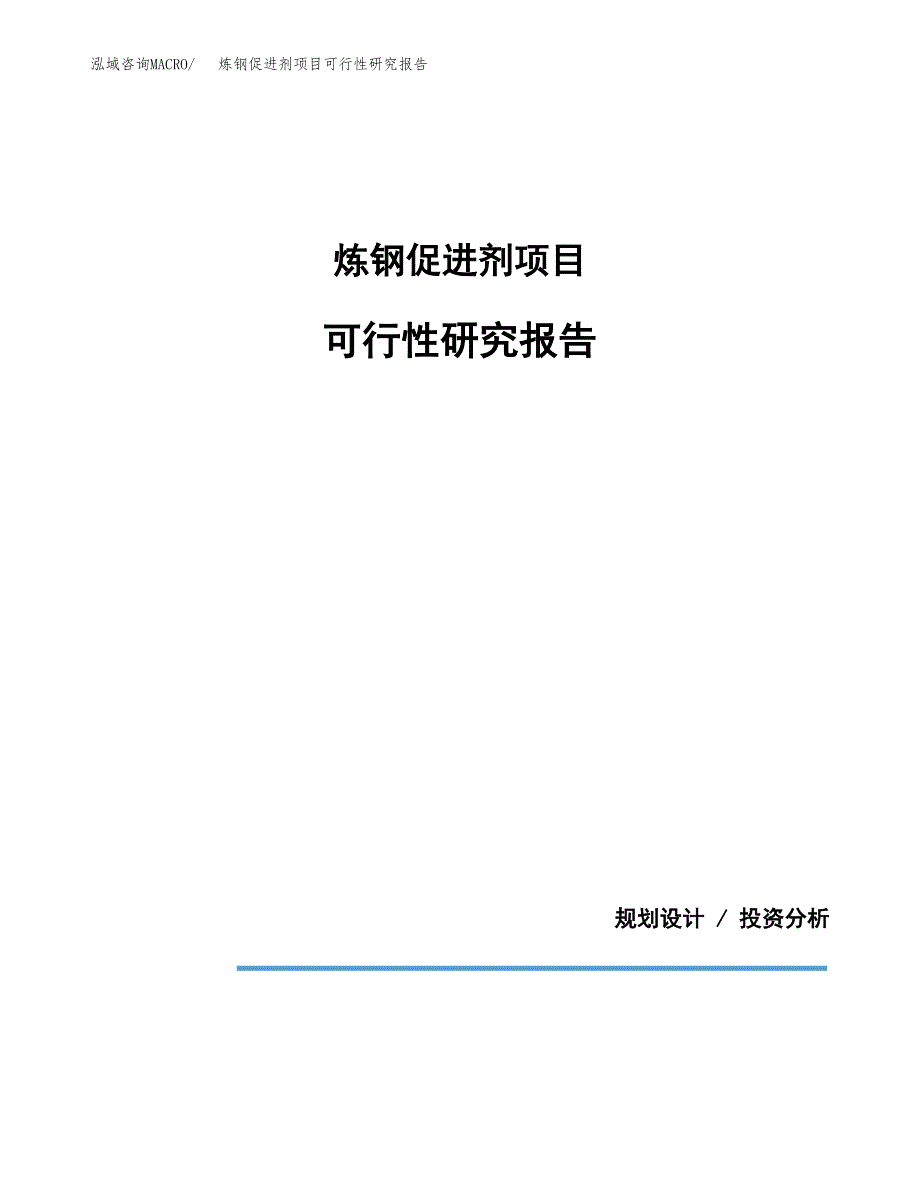 炼钢促进剂项目可行性研究报告[参考范文].docx_第1页