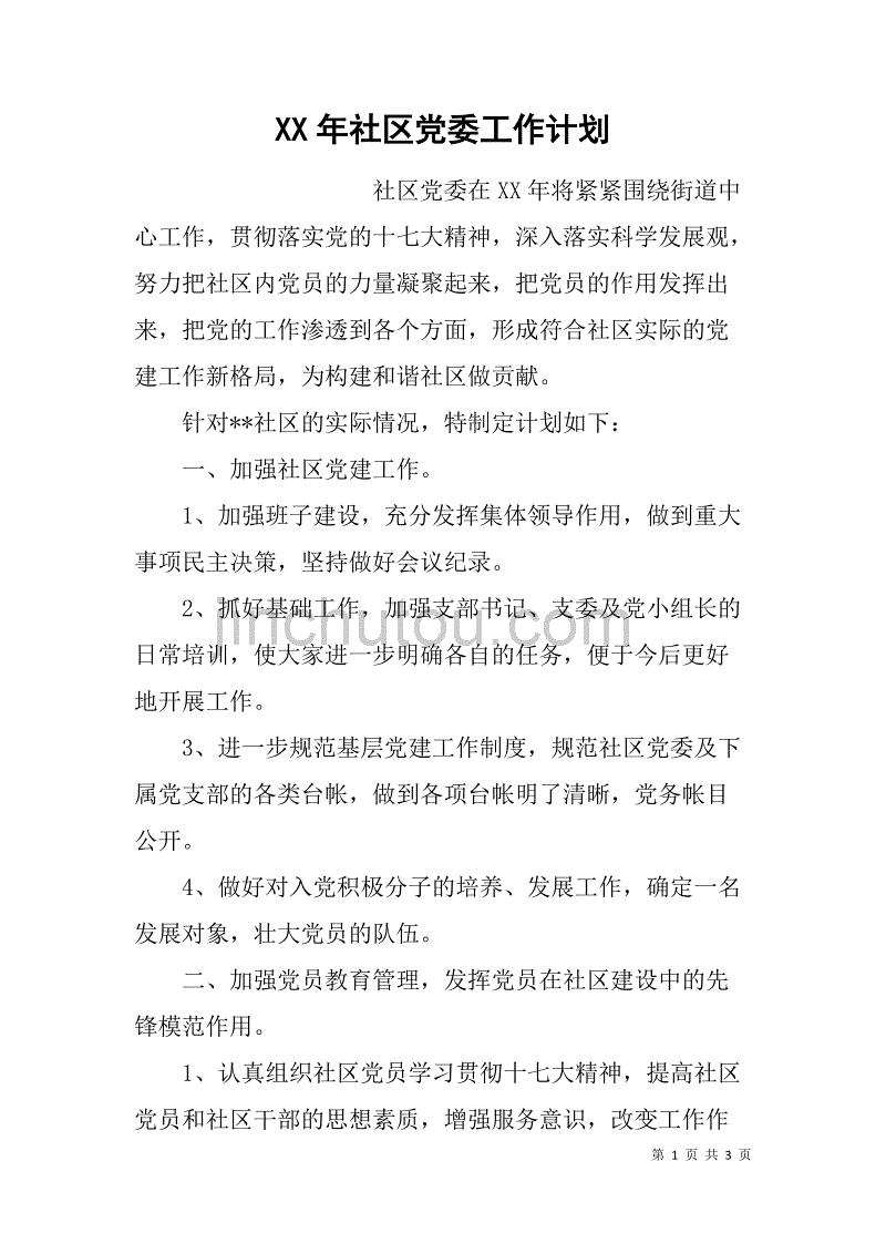 xx年社区党委工作计划_2_第1页