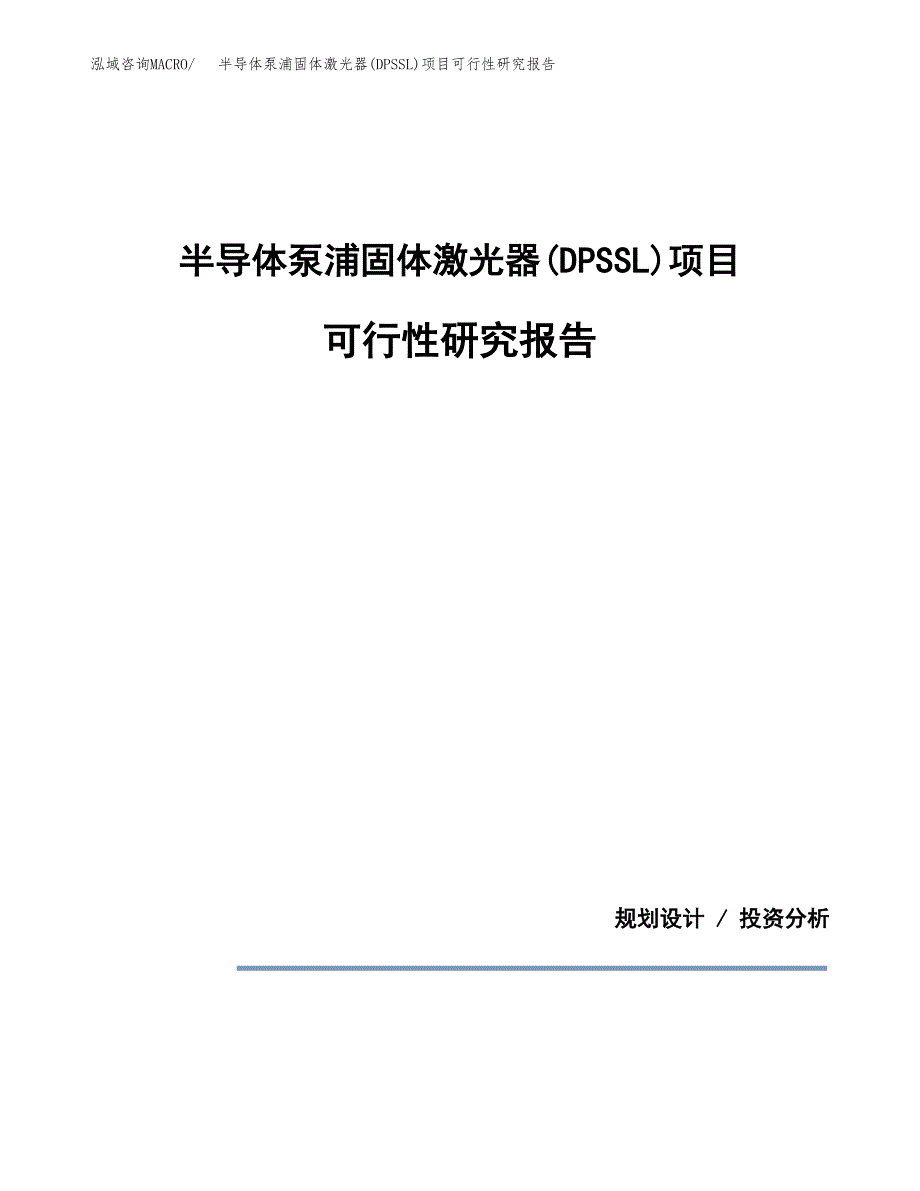 半导体泵浦固体激光器(DPSSL)项目可行性研究报告[参考范文].docx_第1页