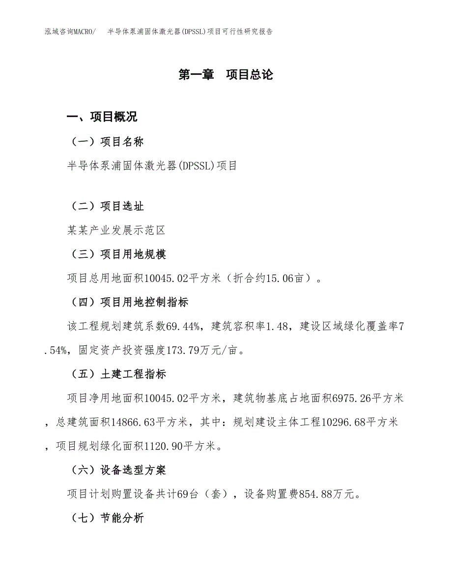 半导体泵浦固体激光器(DPSSL)项目可行性研究报告[参考范文].docx_第4页