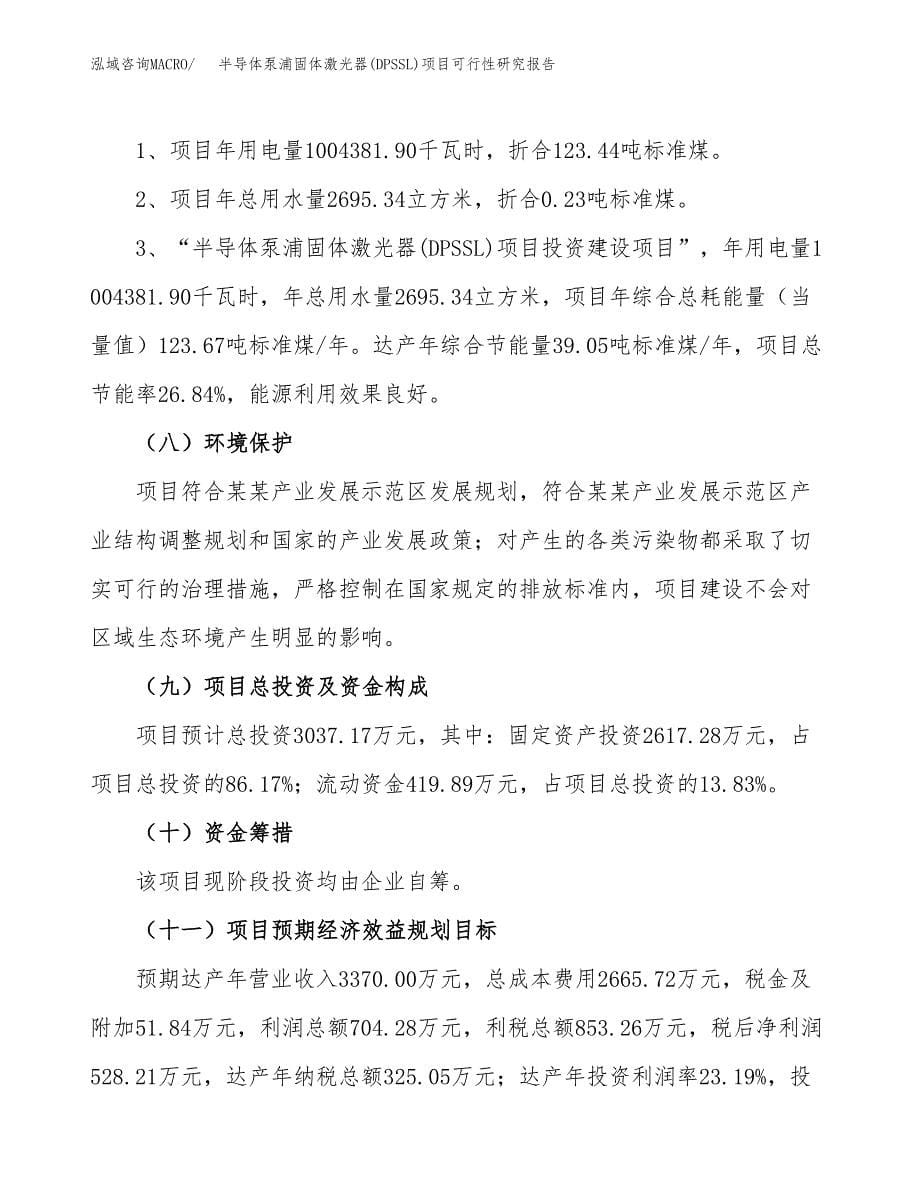 半导体泵浦固体激光器(DPSSL)项目可行性研究报告[参考范文].docx_第5页