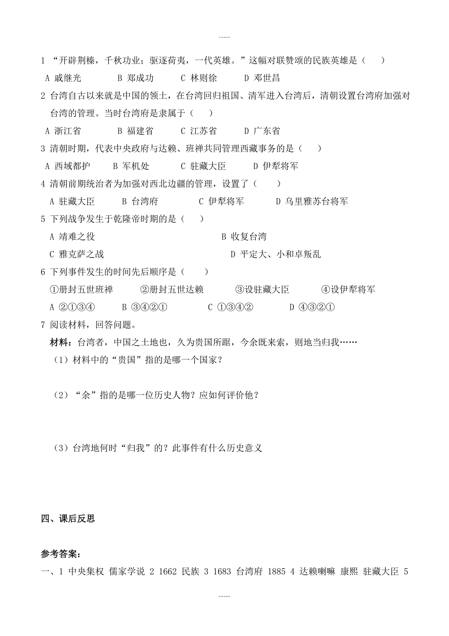 部编人教版七年级历史上册学案第18课 统一多民族国家的巩固和发展_第2页