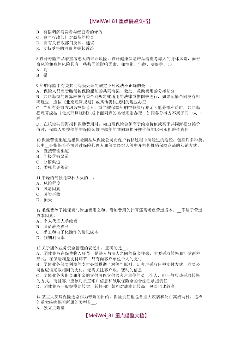 【7A文】河南省2017年保险代理从业人员资格考试基础知识试题_第2页