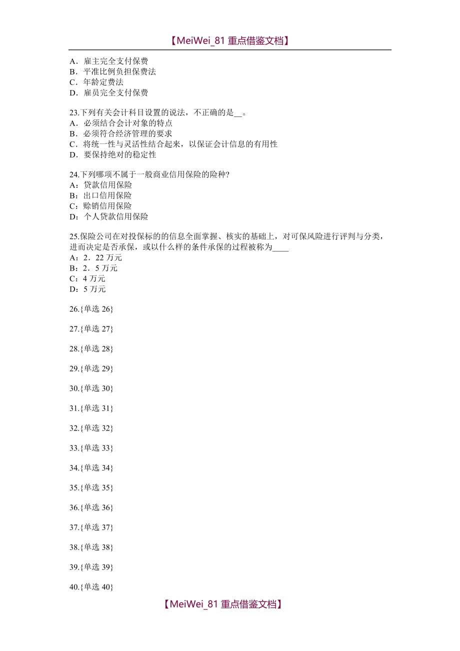 【7A文】河南省2017年保险代理从业人员资格考试基础知识试题_第4页