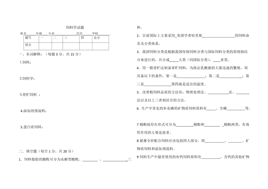 饲料学试题.doc_第1页