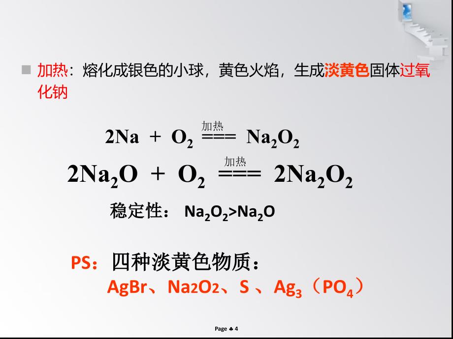 钠和钠的化合物(知识点齐全)_第4页