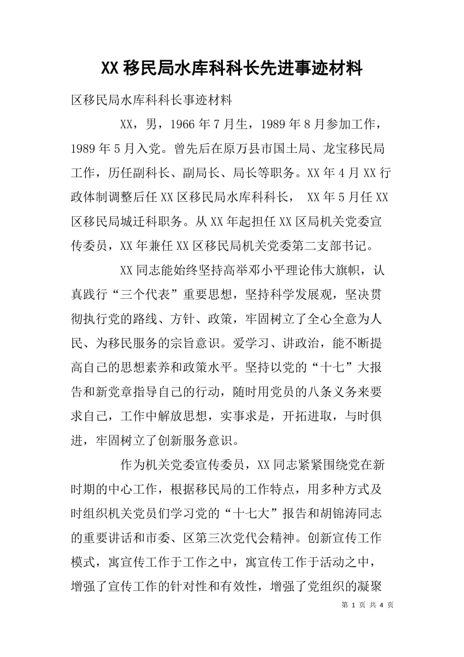 xx移民局水库科科长先进事迹材料_第1页