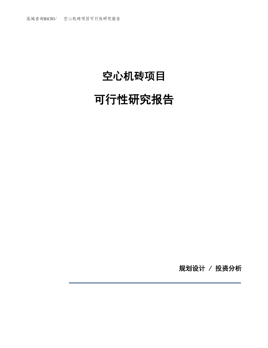 空心机砖项目可行性研究报告[参考范文].docx_第1页