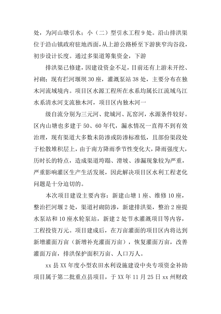 小型农田水利重点县建设项目(,年度)工作总结报告.doc_第2页