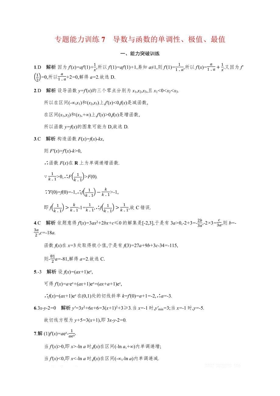 2019年高考数学（理科，天津课标版）二轮复习专题能力训练  Word版含答案7_第5页