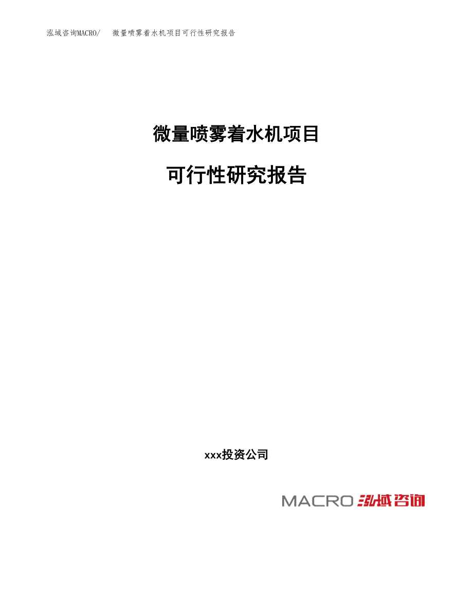 微量喷雾着水机项目可行性研究报告_范文.docx_第1页