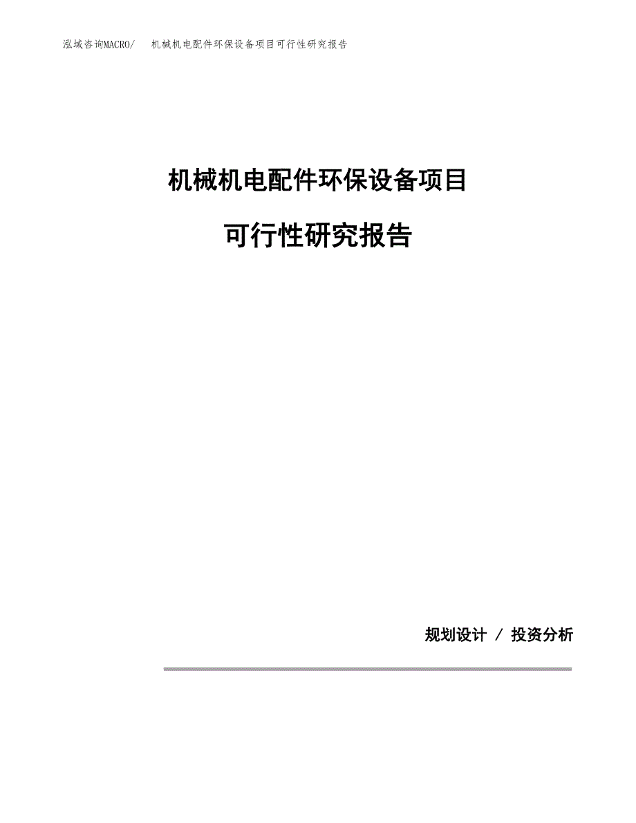 机械机电配件环保设备项目可行性研究报告[参考范文].docx_第1页