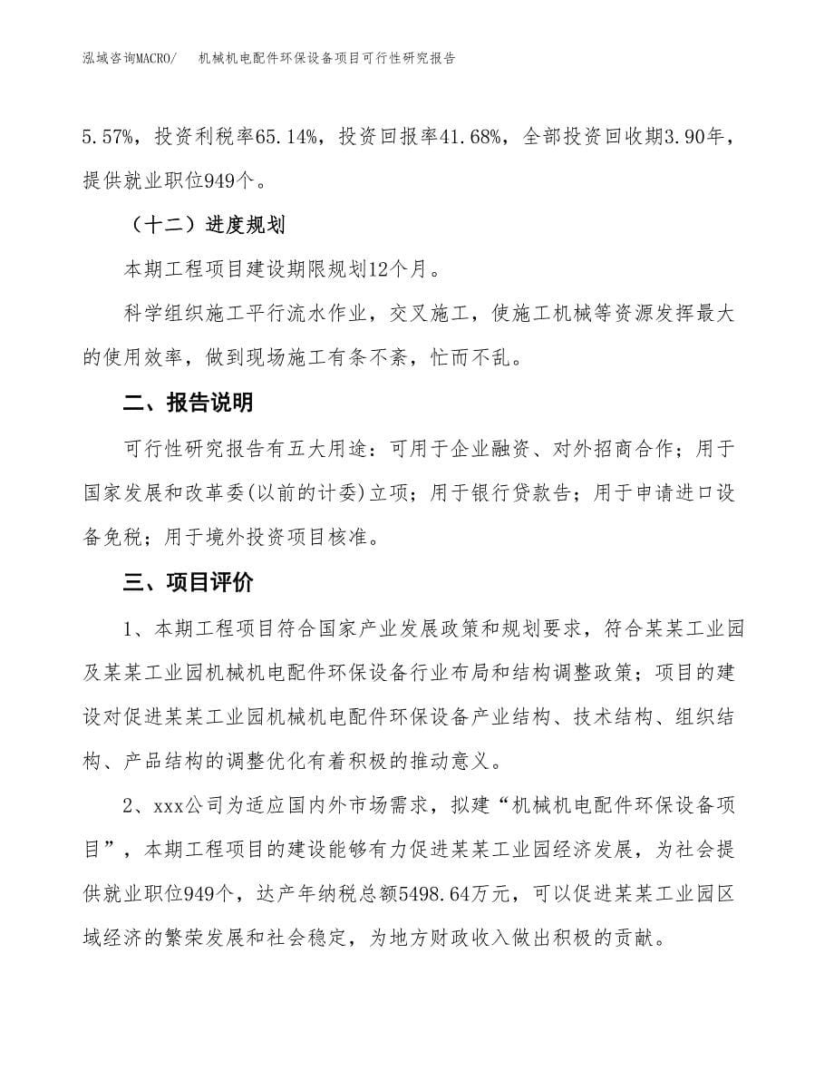 机械机电配件环保设备项目可行性研究报告[参考范文].docx_第5页