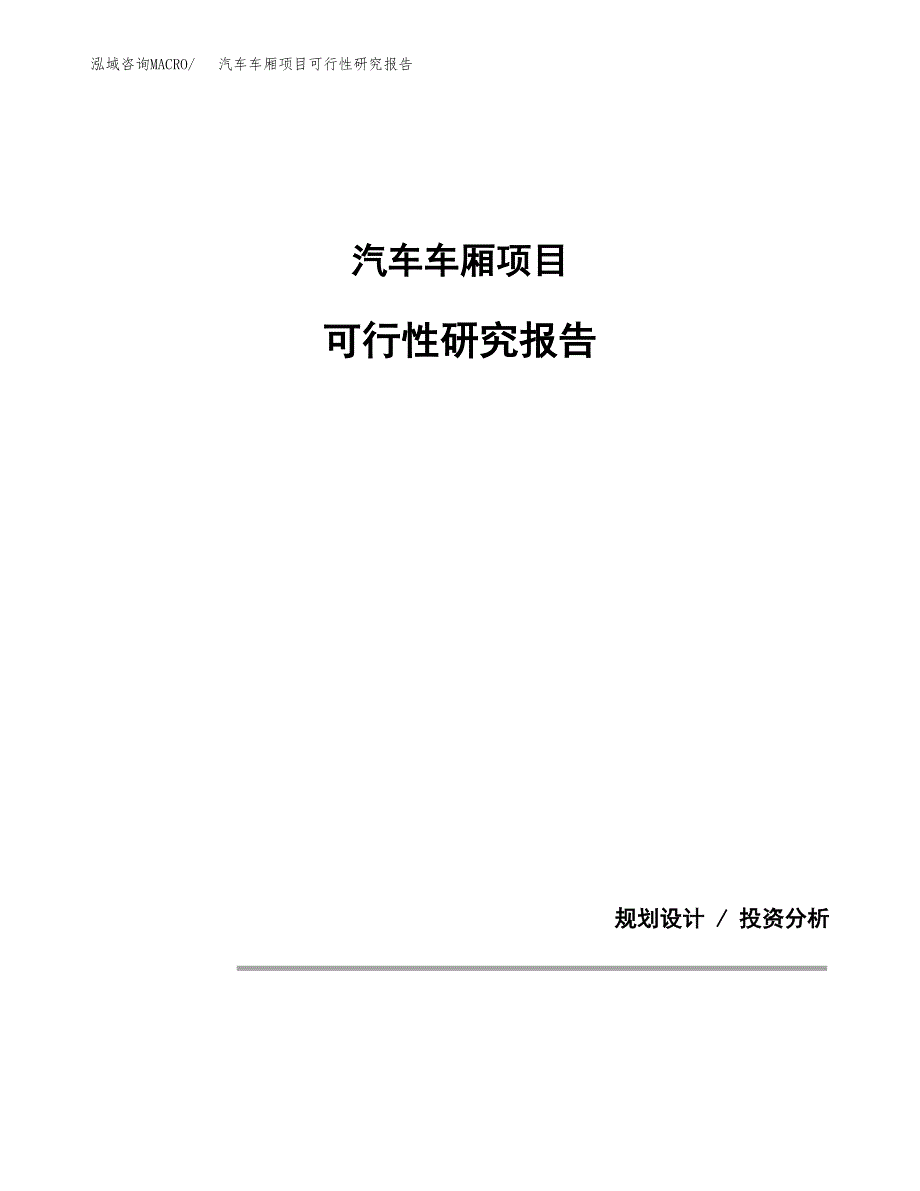 汽车车厢项目可行性研究报告[参考范文].docx_第1页