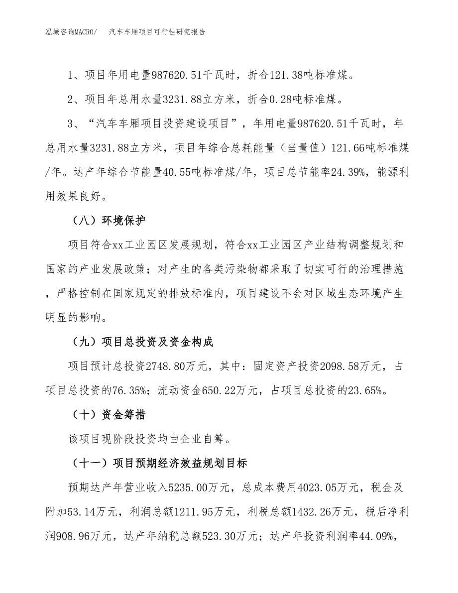 汽车车厢项目可行性研究报告[参考范文].docx_第5页