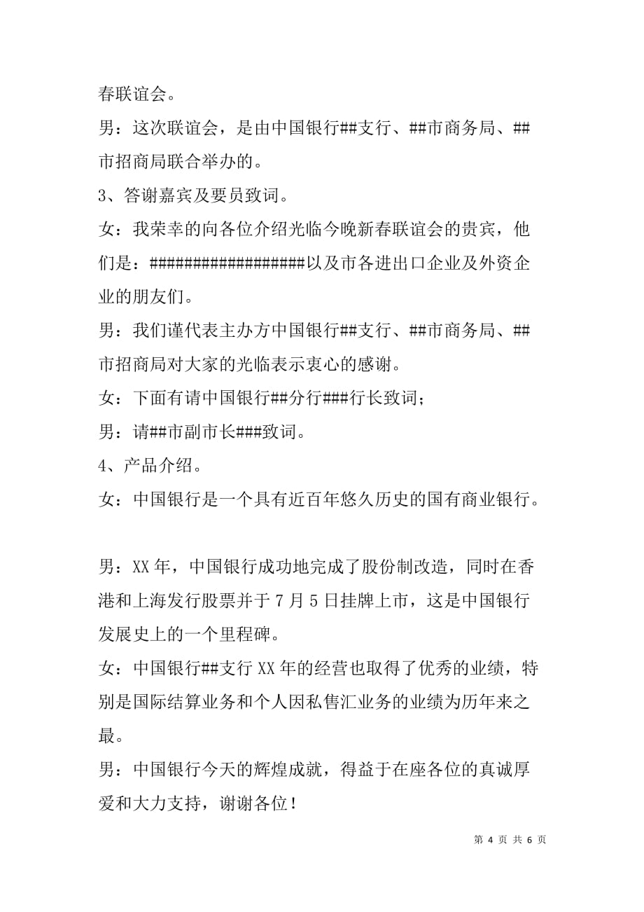 外贸企业中国银行新春联谊会主持词_第4页