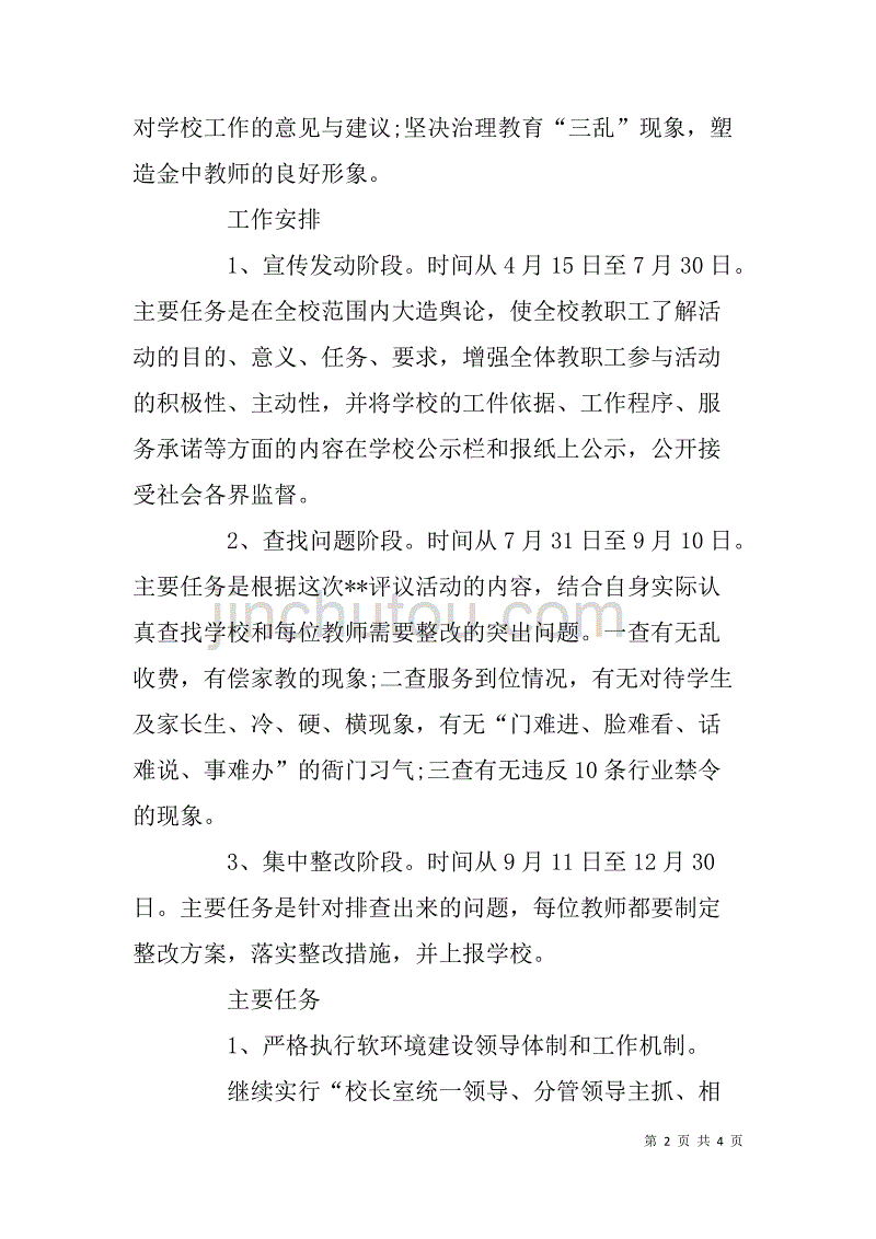 学校环境行风建设全面整改方案_第2页