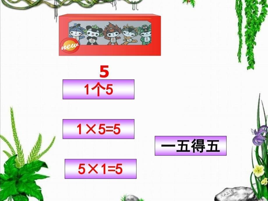 上课课件《5的乘法口诀》课件[2]_第5页