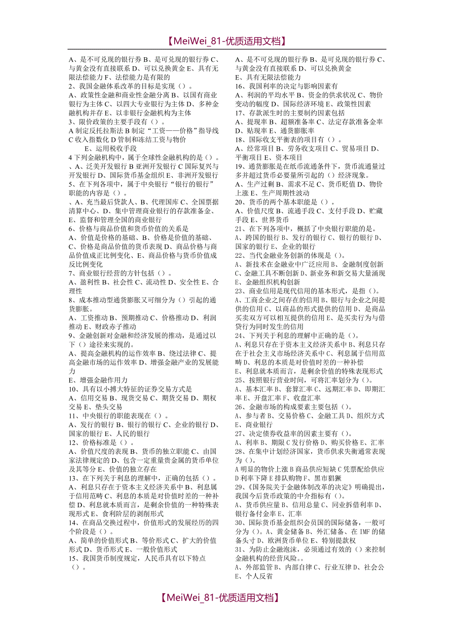 【8A文】考银行必看的货币银行客观题_第4页