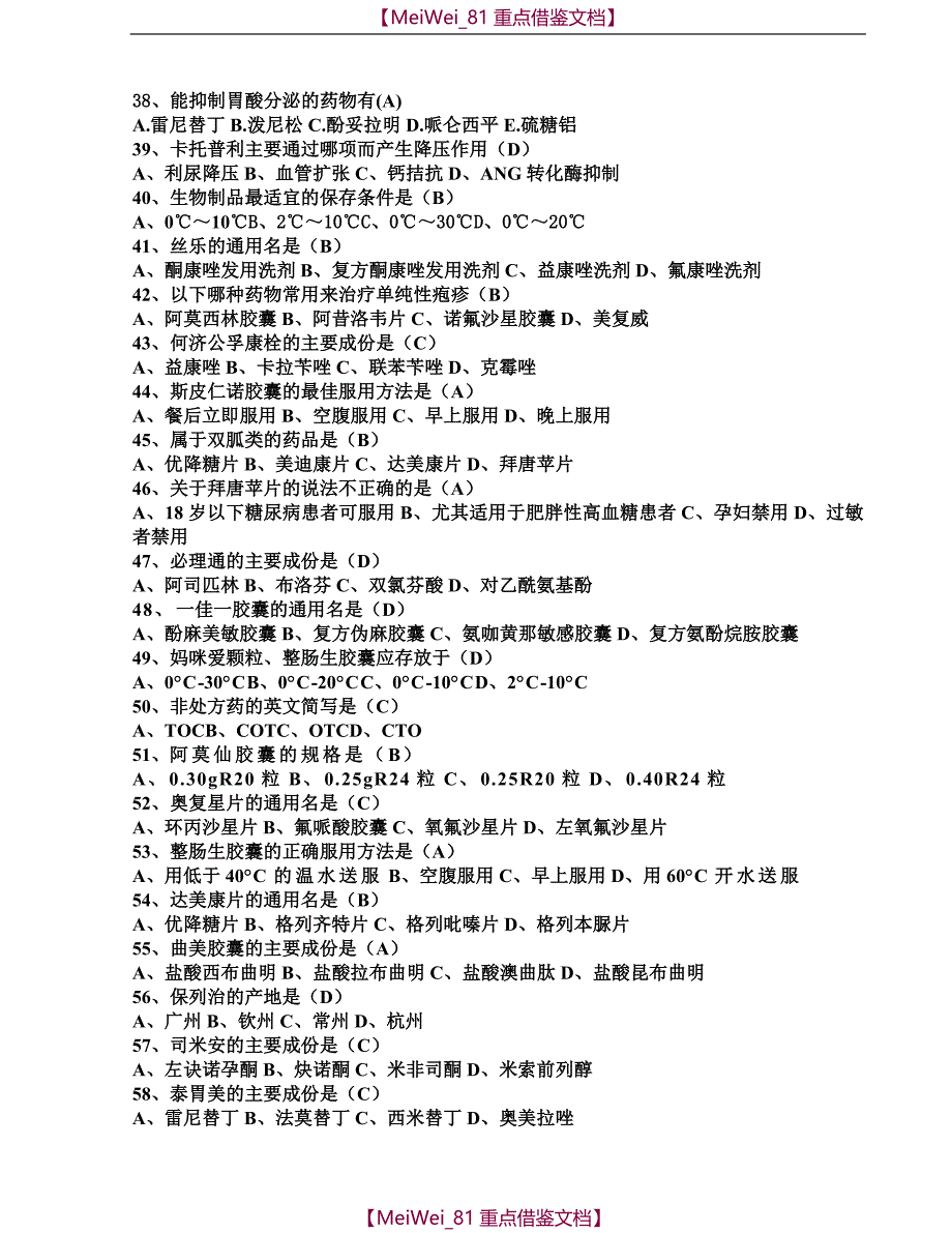 【9A文】连锁药店新员工转正考试大纲_第4页