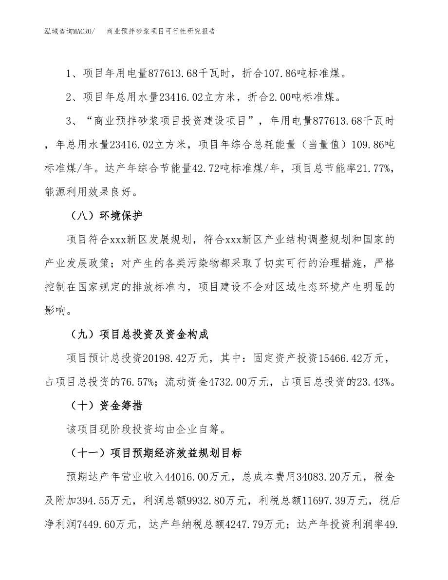 商业预拌砂浆项目可行性研究报告[参考范文].docx_第5页