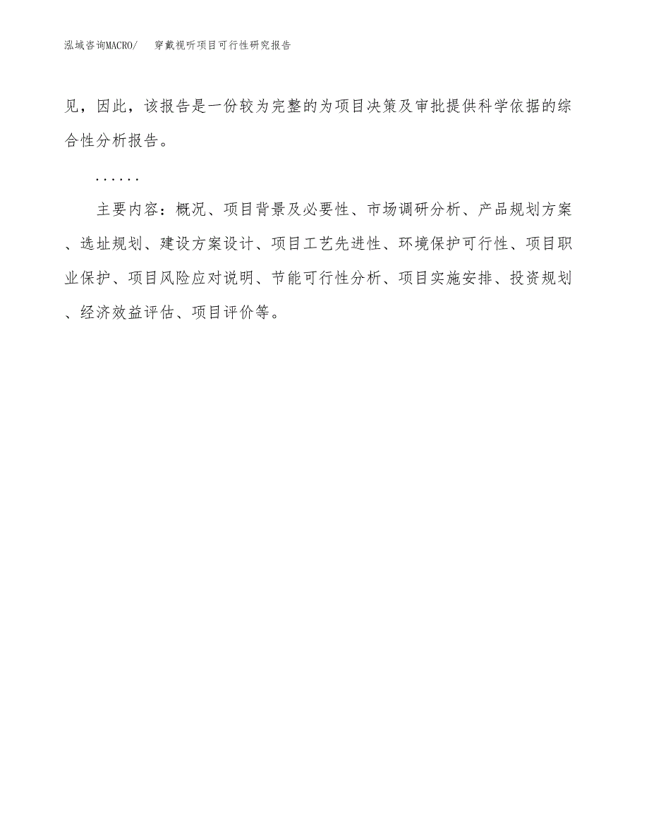 穿戴视听项目可行性研究报告[参考范文].docx_第3页