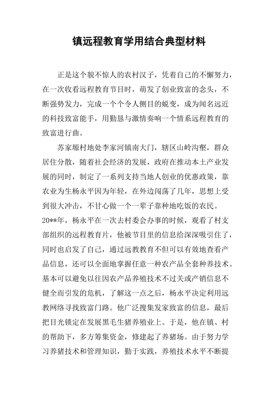 镇远程教育学用结合典型材料.doc_第1页