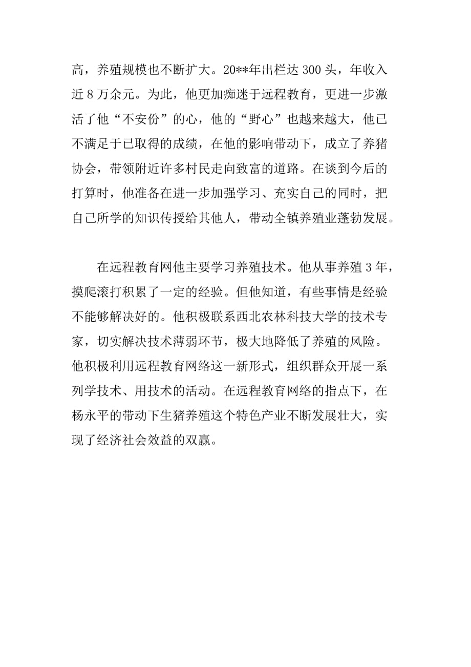 镇远程教育学用结合典型材料.doc_第2页