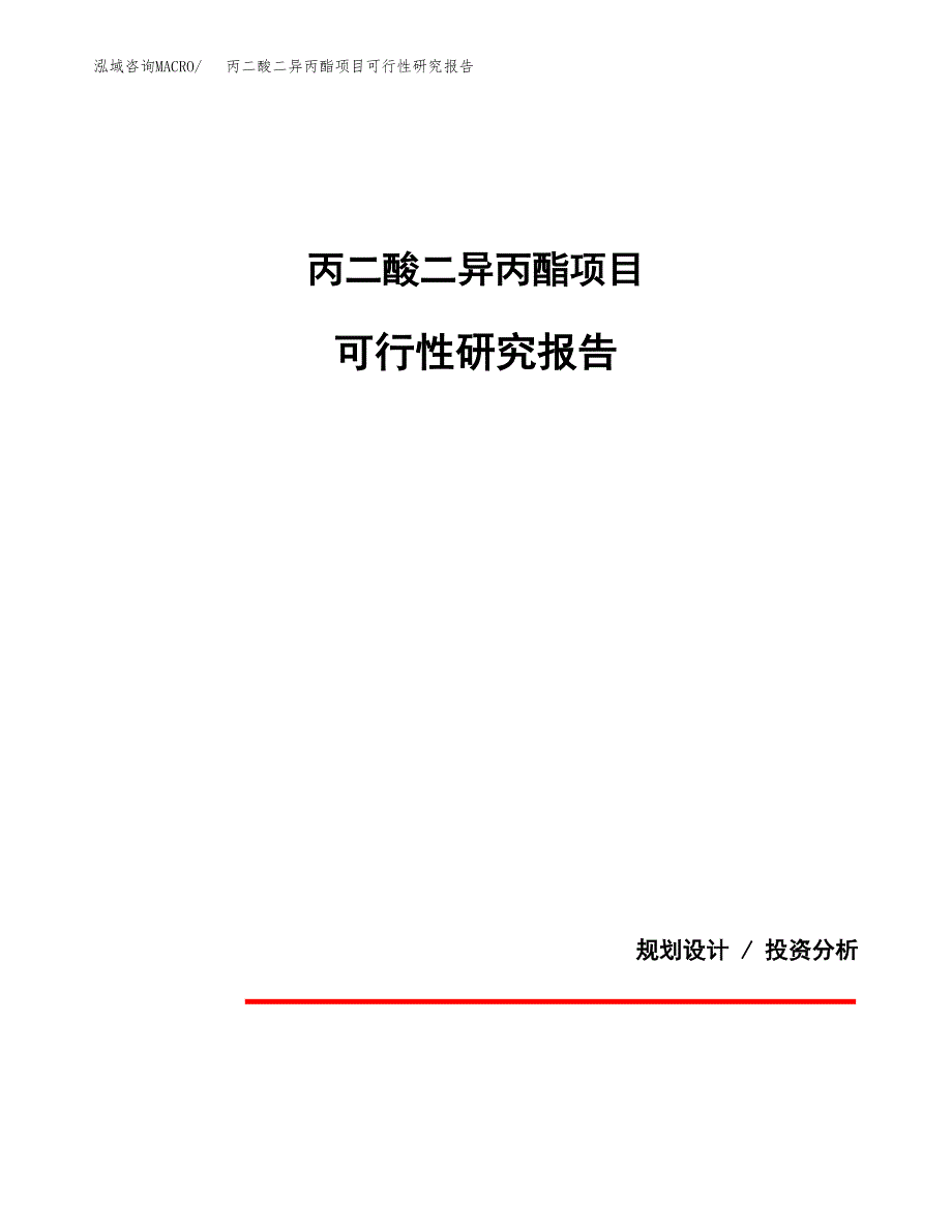 丙二酸二异丙酯项目可行性研究报告[参考范文].docx_第1页