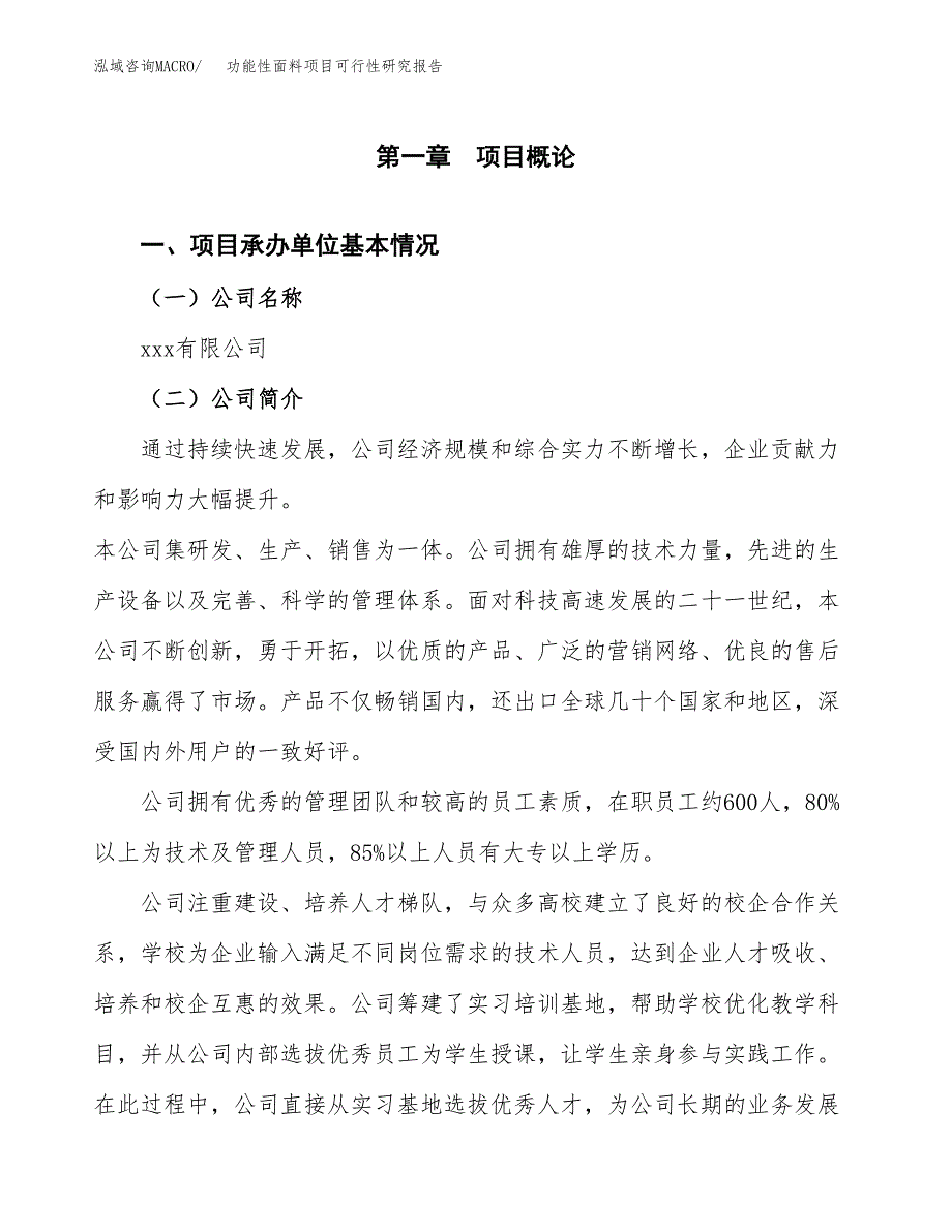 功能性面料项目可行性研究报告_范文.docx_第3页