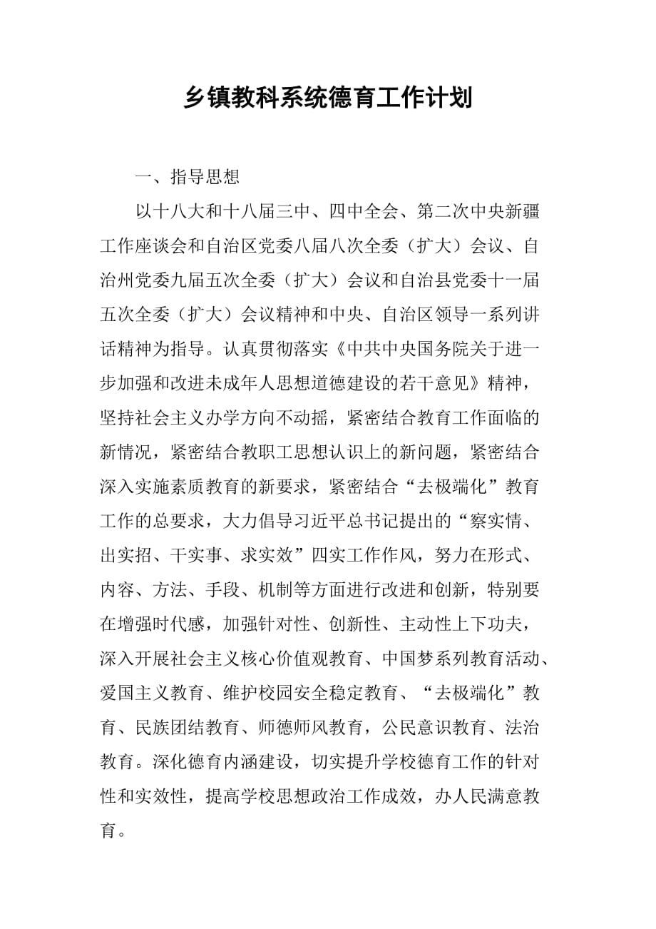 乡镇教科系统德育工作计划.doc_第1页